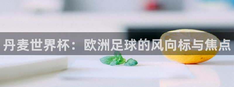 足球世界杯：丹麦世界杯：欧洲足球的风向标与焦点