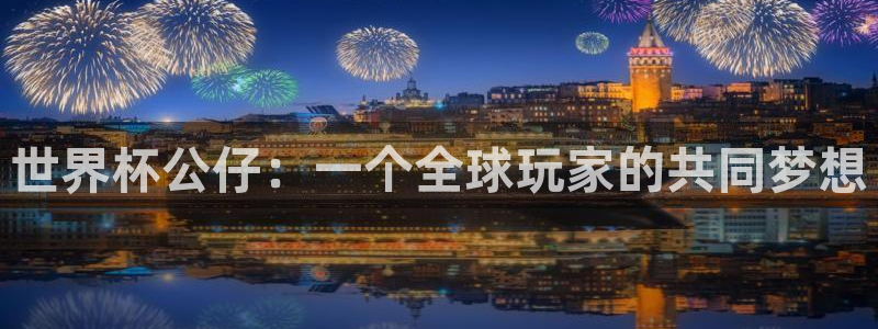足球世界杯时间：世界杯公仔：一个全球玩家的共同梦想