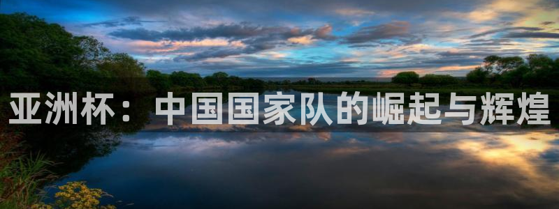 26世界杯：亚洲杯：中国国家队的崛起与辉煌